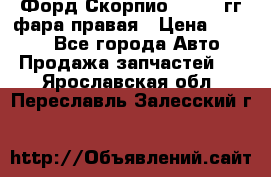 Форд Скорпио 1985-91гг фара правая › Цена ­ 1 000 - Все города Авто » Продажа запчастей   . Ярославская обл.,Переславль-Залесский г.